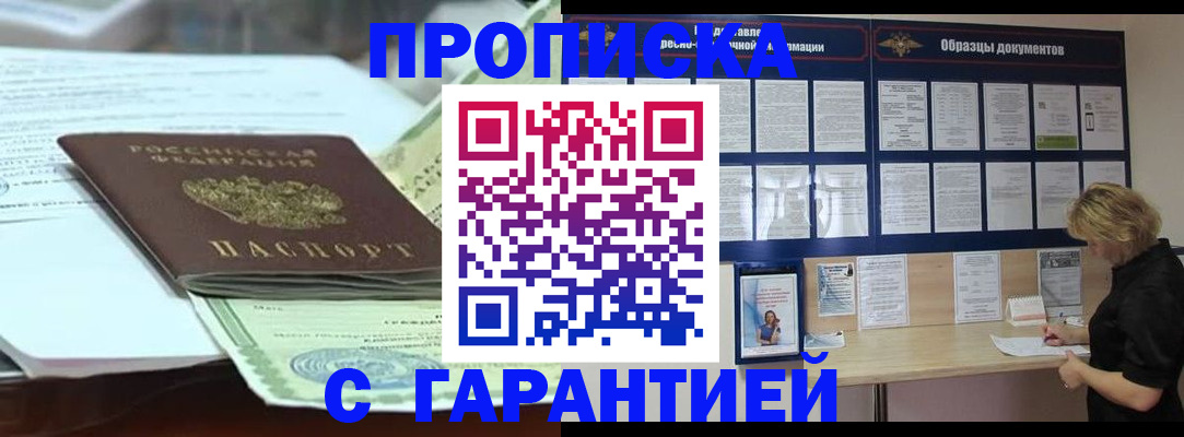 купить прописку в Инте